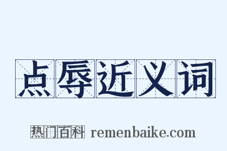 点辱近义词是什么意思的图片